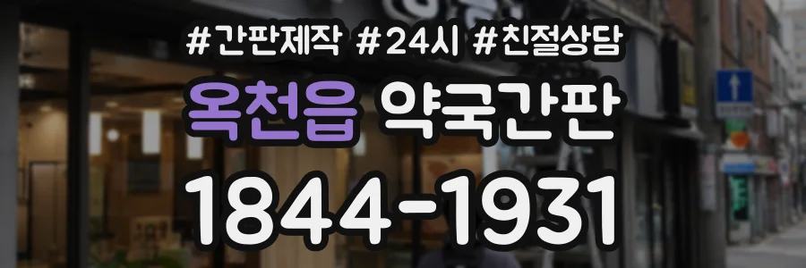 옥천읍 약국간판 상담 전화 1844-1931