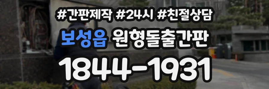 보성읍 원형돌출간판 상담 전화 1844-1931