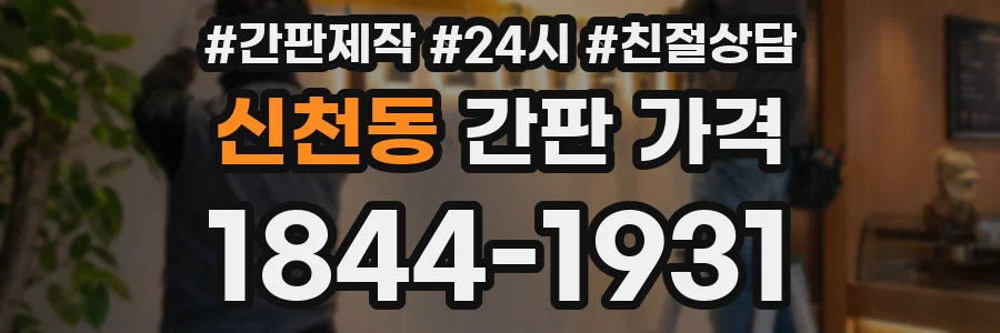 신천동 간판 가격