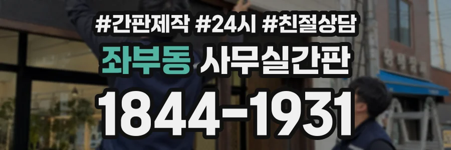 좌부동 사무실간판 상담 전화 1844-1931