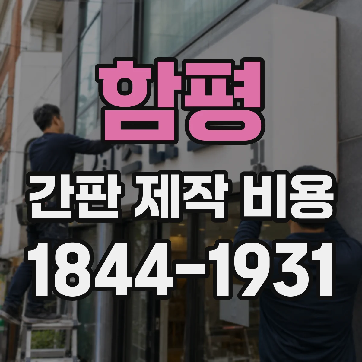 함평 간판 제작 비용 방진 마감 방식별 추가 공정 비용