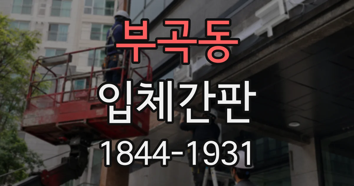 부곡동 입체간판