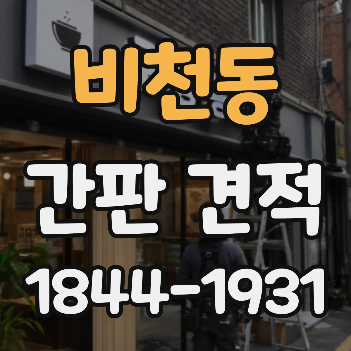 비천동 간판 견적