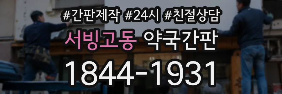 서빙고동 약국간판 상담 전화 1844-1931
