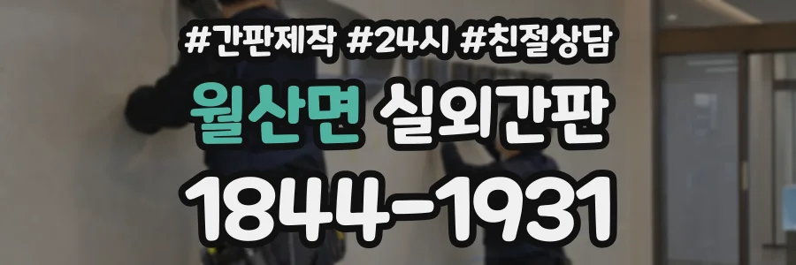 월산면 실외간판 상담 전화 1844-1931