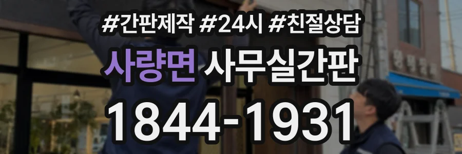사량면 사무실간판 상담 전화 1844-1931