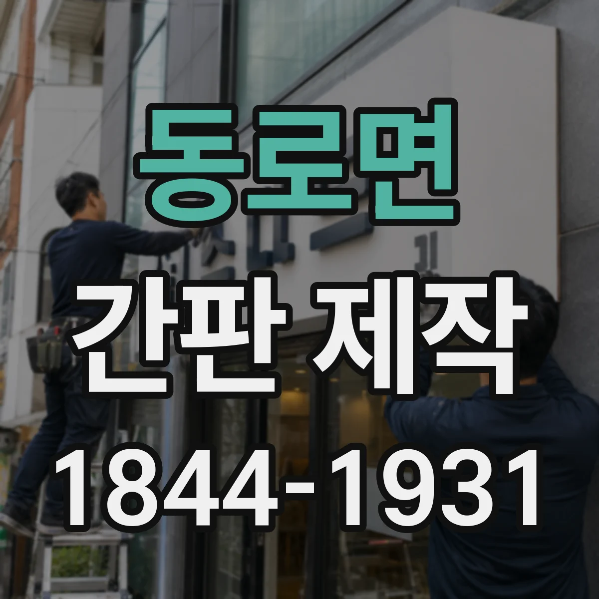 동로면 간판 제작