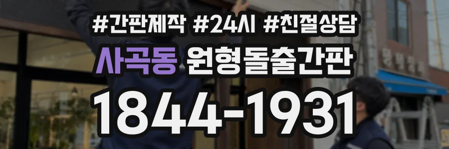 사곡동 원형돌출간판 상담 전화 1844-1931