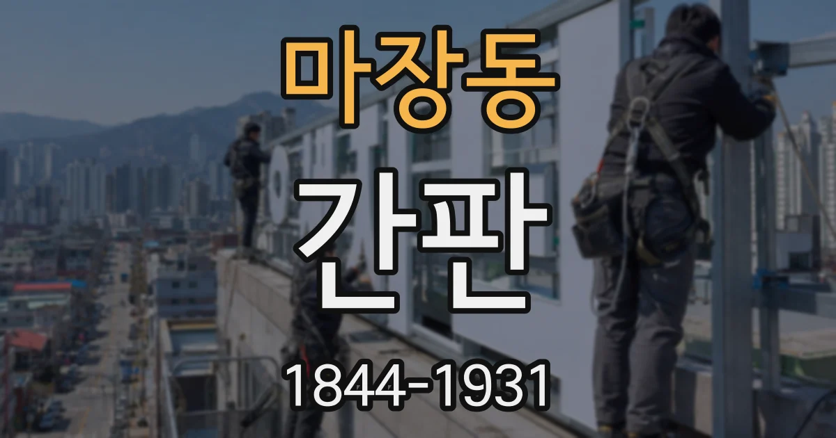 마장동 간판