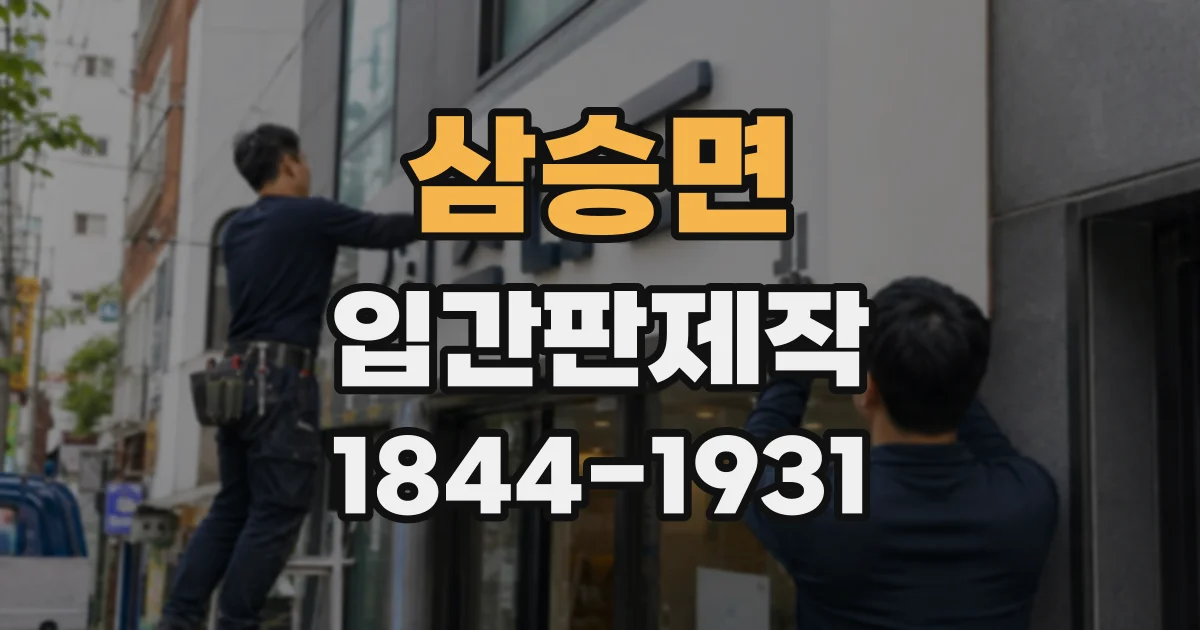 삼승면 입간판제작