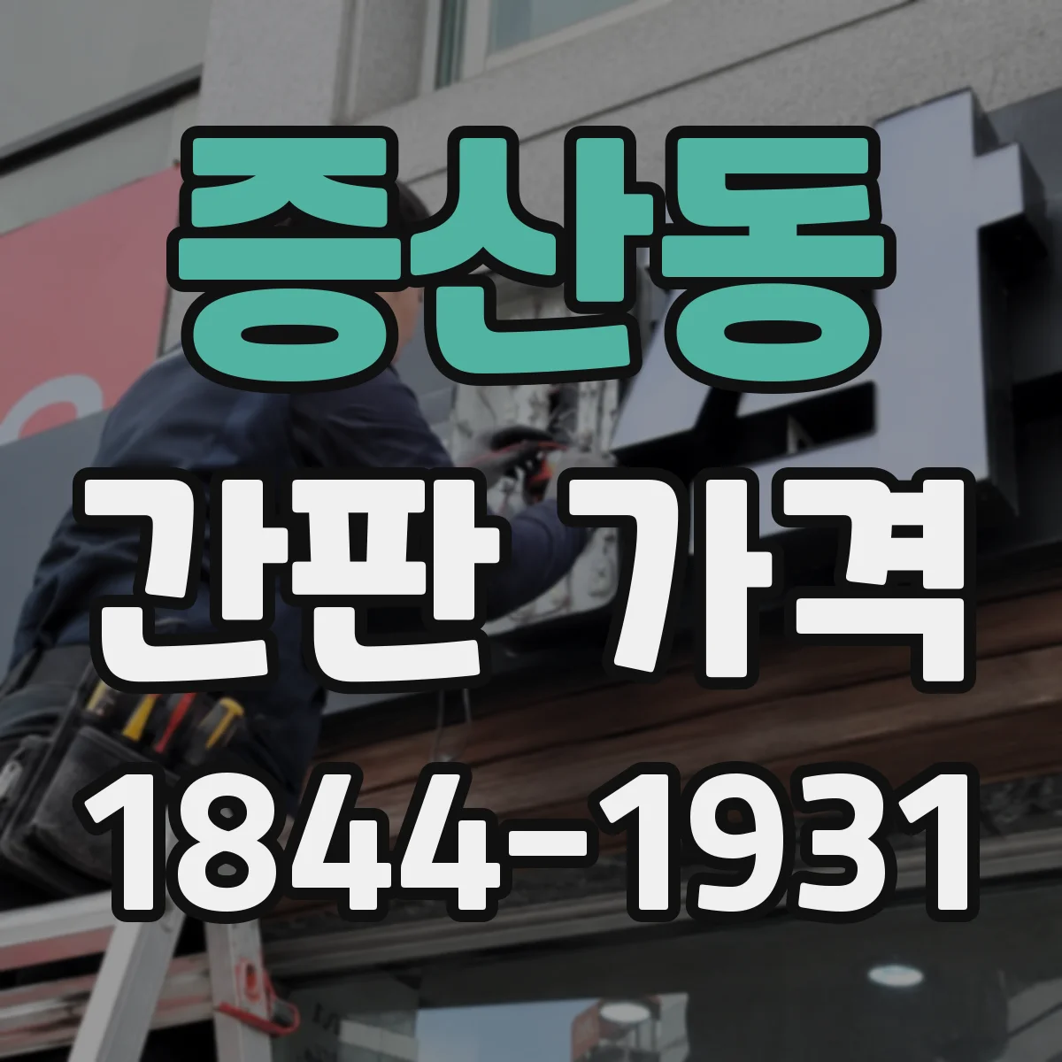 증산동 간판 가격