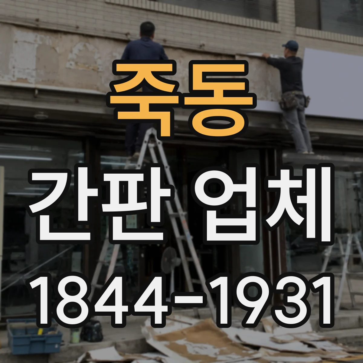죽동 간판 업체