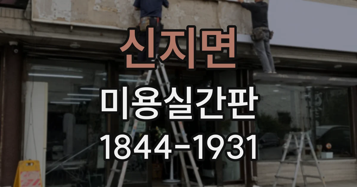 신지면 미용실간판