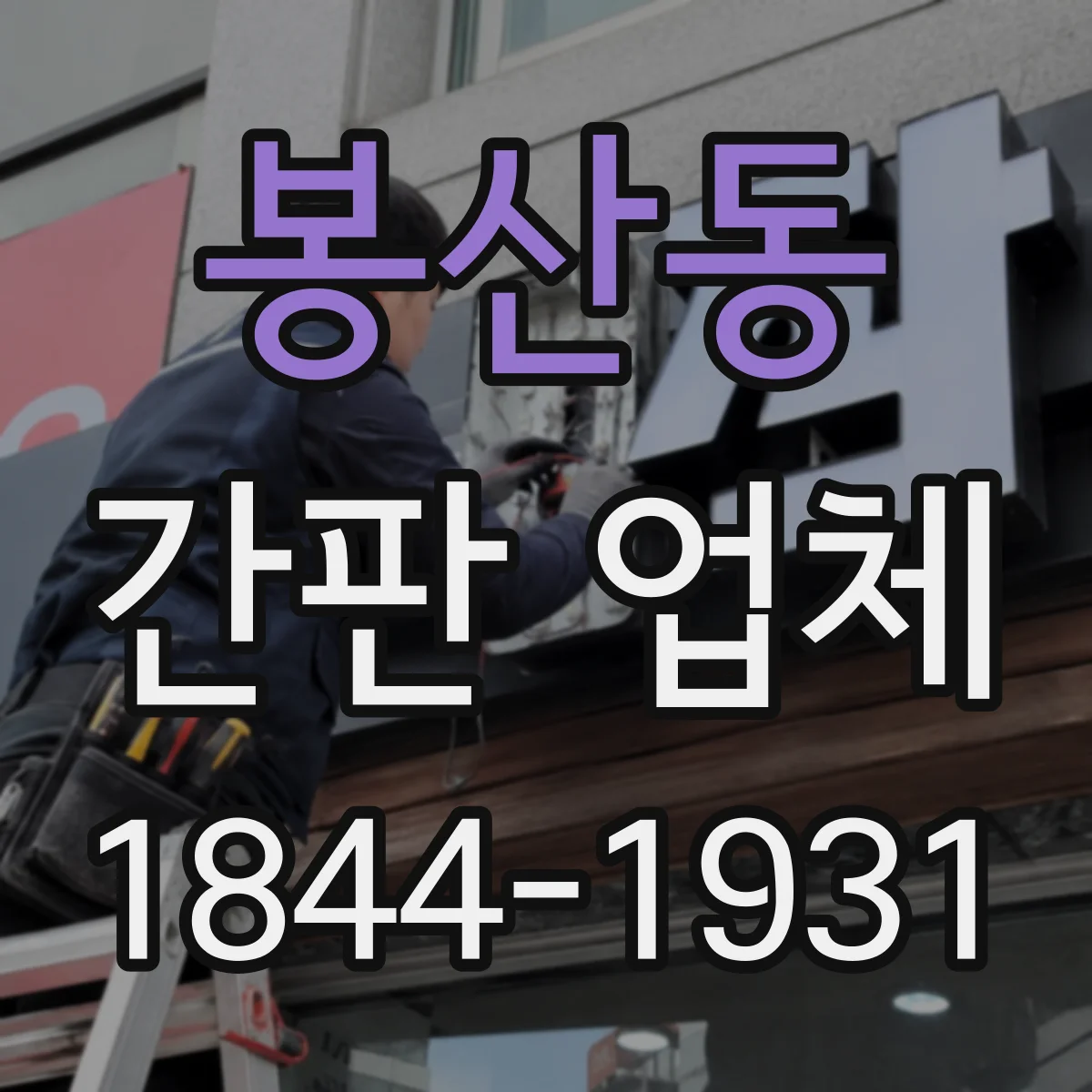 봉산동 간판 업체