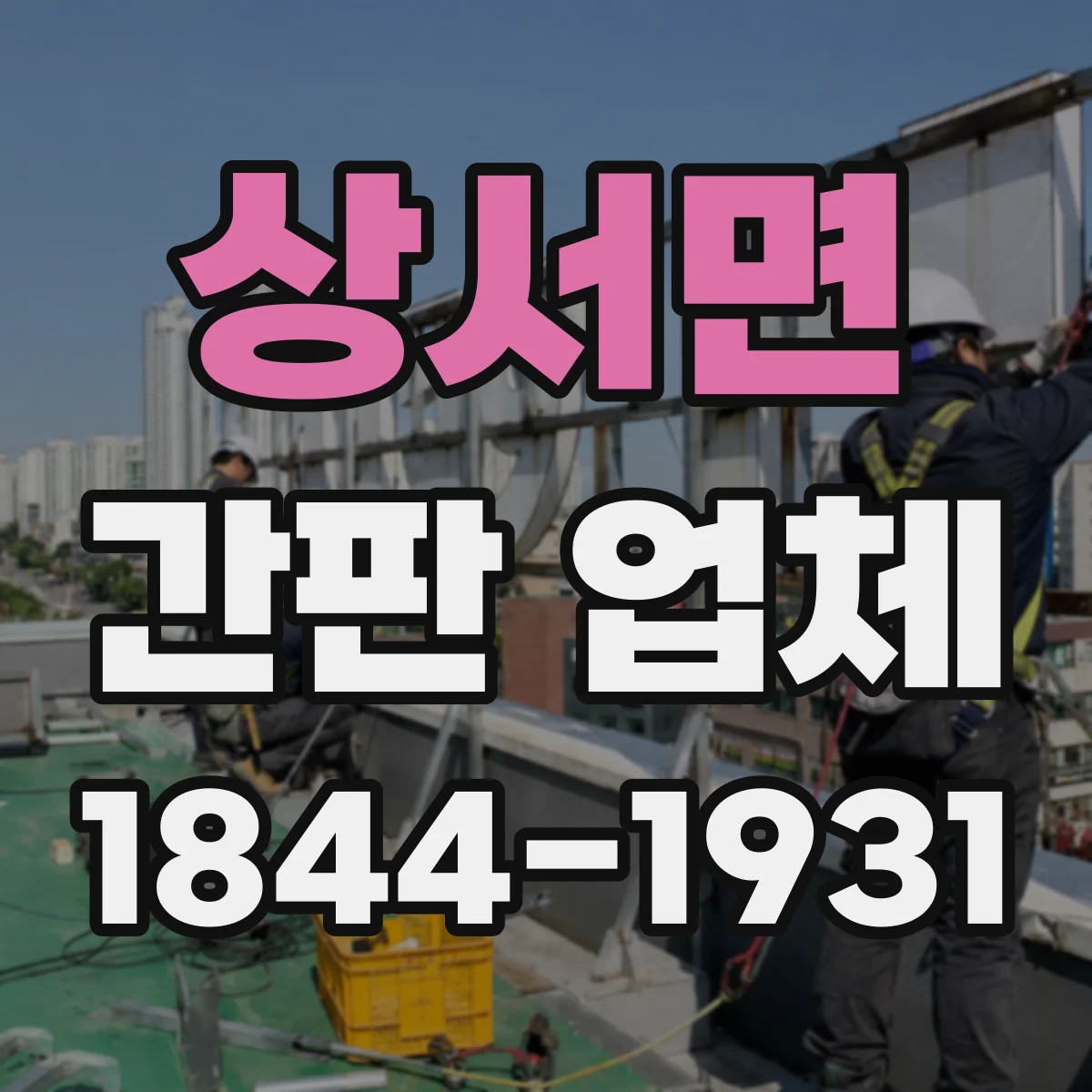 상서면 간판 업체