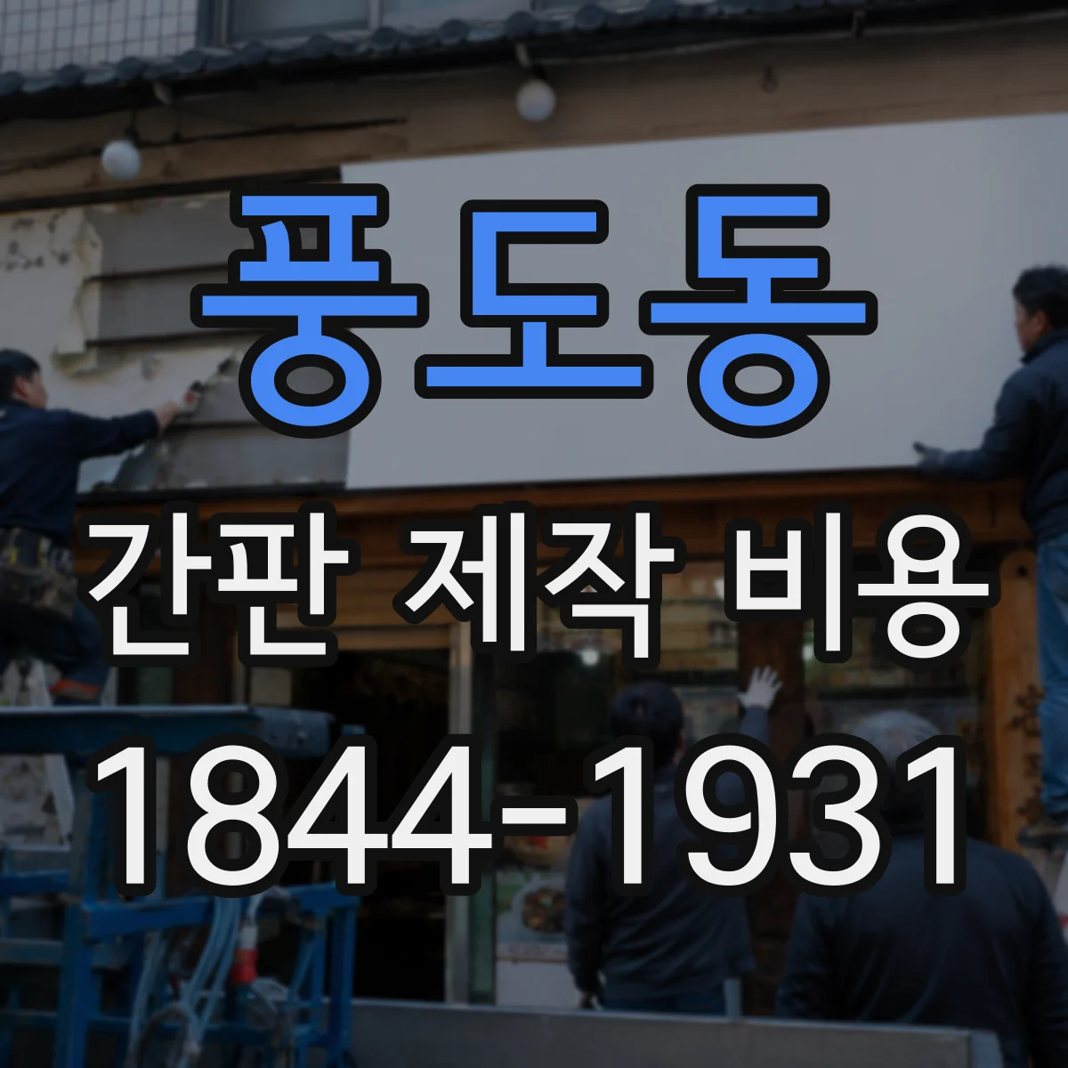 풍도동 간판 제작 비용