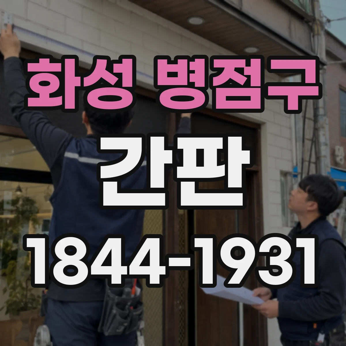화성 병점구 간판
