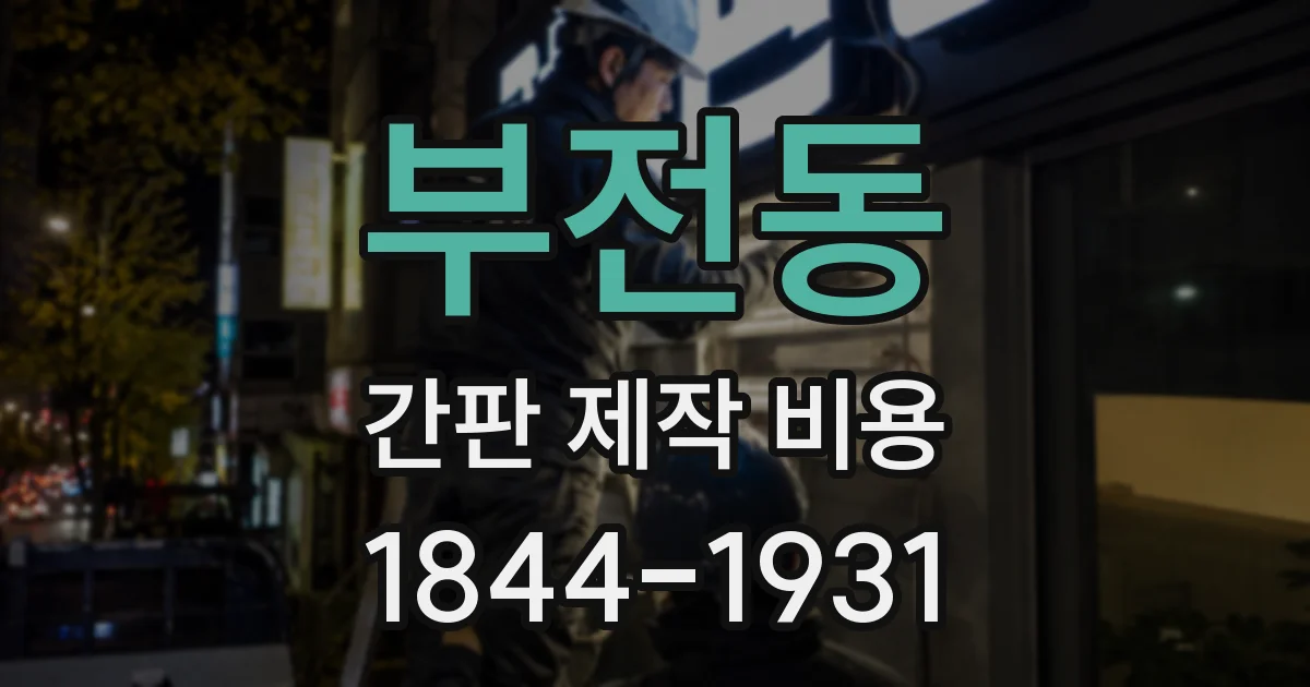부전동 간판 제작 비용