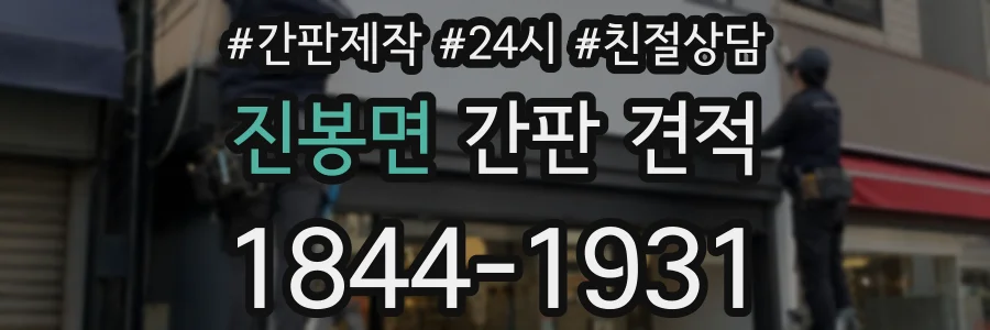 진봉면 간판 견적