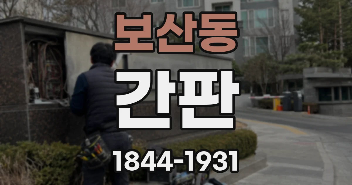 보산동 간판