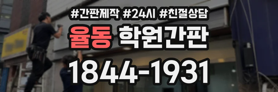 율동 학원간판 상담 전화 1844-1931