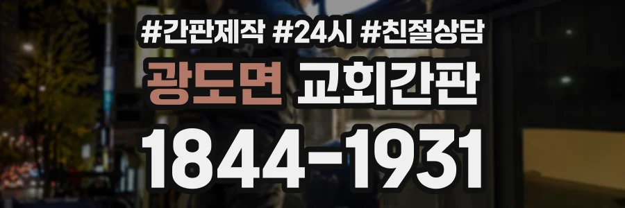 광도면 교회간판 상담 전화 1844-1931