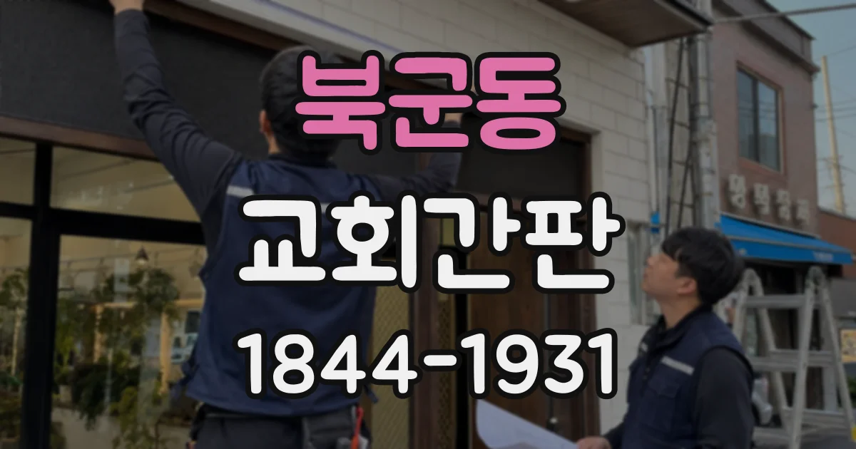 북군동 교회간판