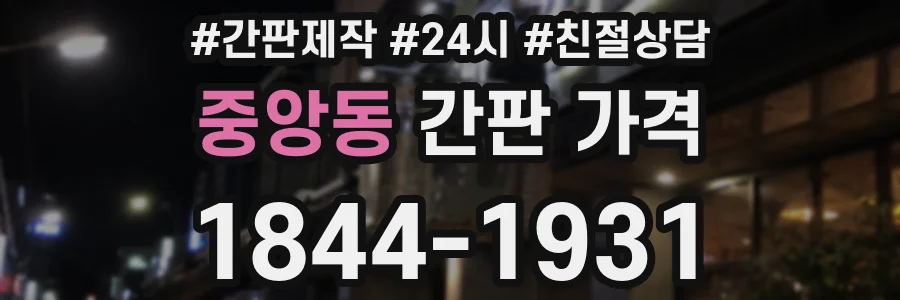 중앙동 간판 가격