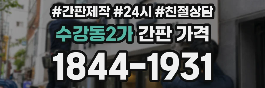 수강동2가 간판 가격