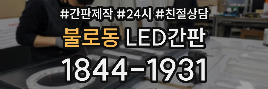 불로동 LED간판 상담 전화 1844-1931