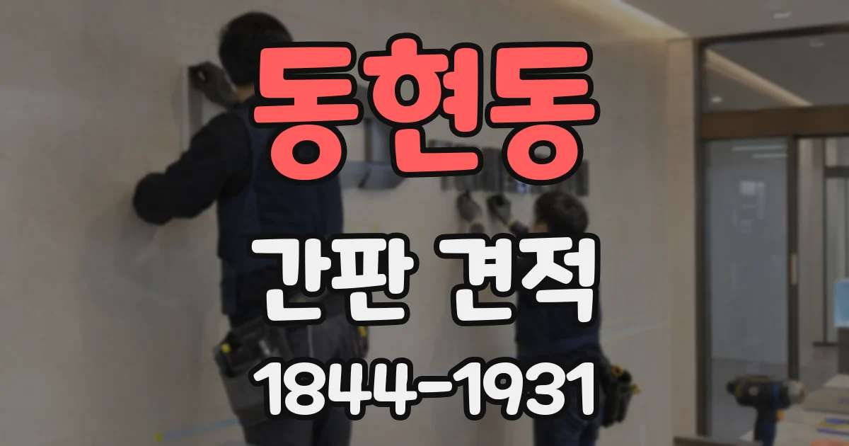 동현동 간판 견적