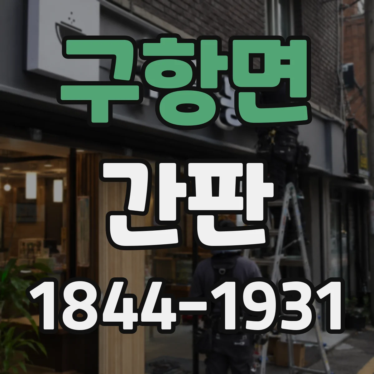 구항면 간판