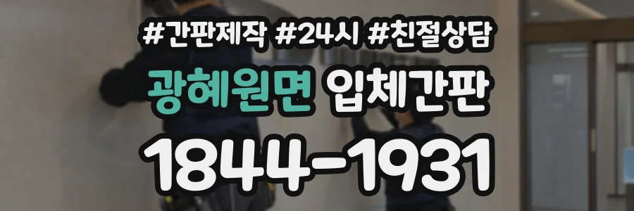 광혜원면 입체간판 상담 전화 1844-1931