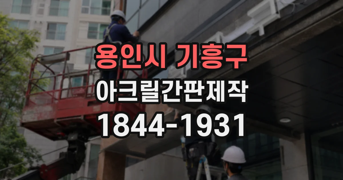 용인시 기흥구 아크릴간판제작