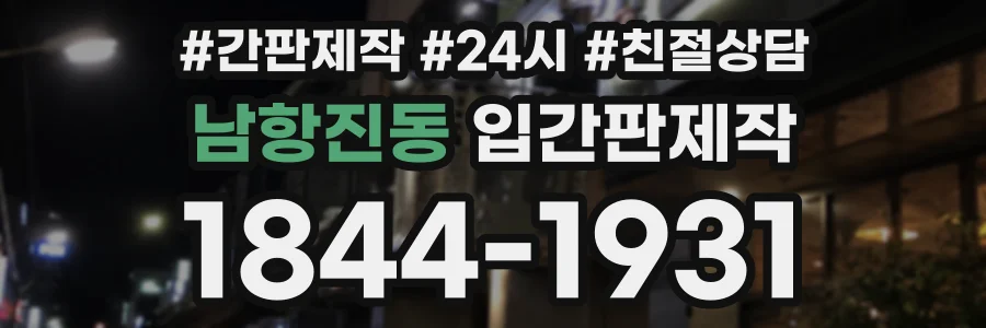 남항진동 입간판제작 상담 전화 1844-1931