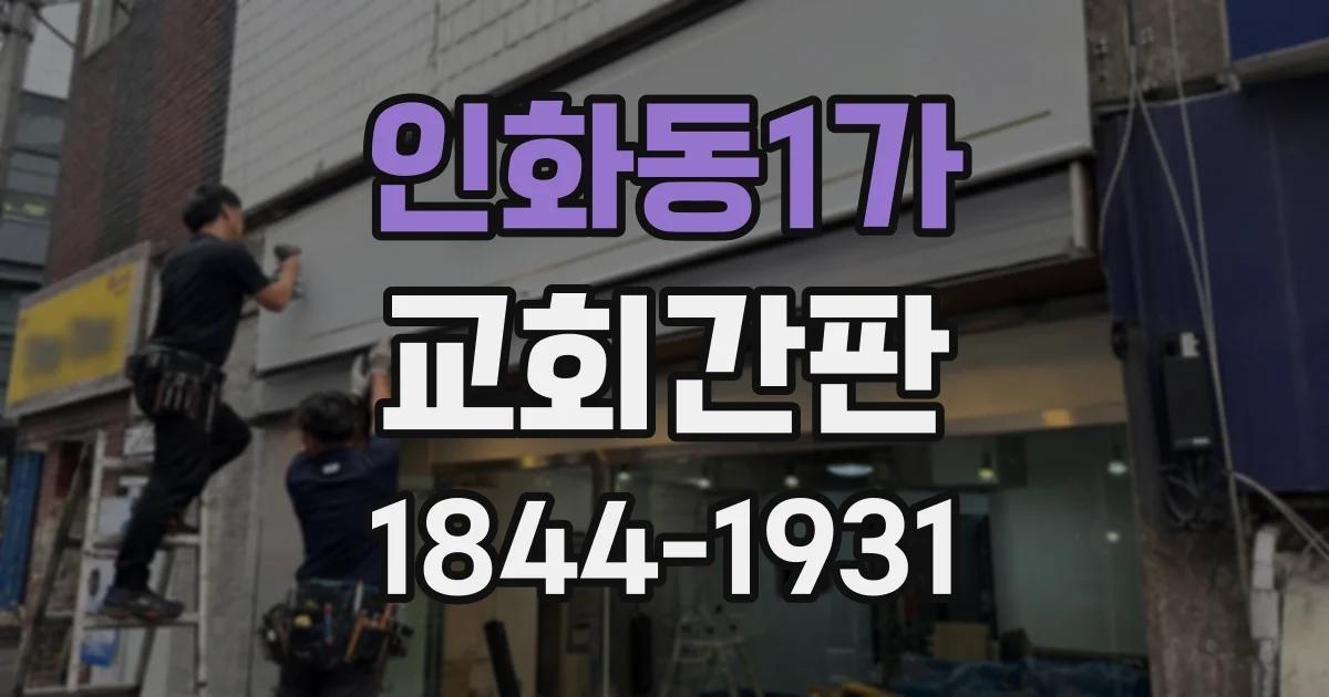 인화동1가 교회간판