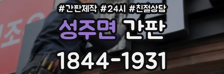 성주면 간판