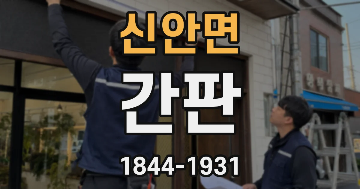 신안면 간판