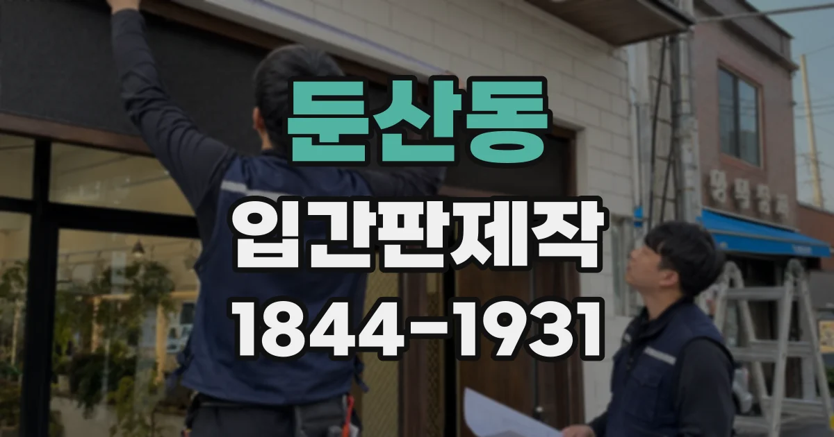 둔산동 입간판제작