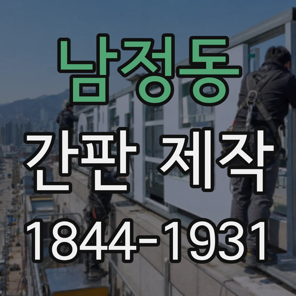 남정동 간판 제작