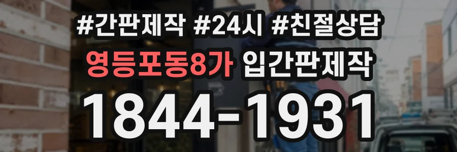 영등포동8가 입간판제작 상담 전화 1844-1931