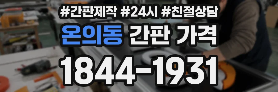 온의동 간판 가격