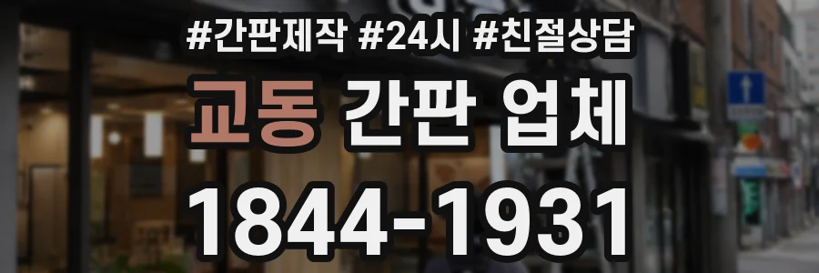 교동 간판 업체