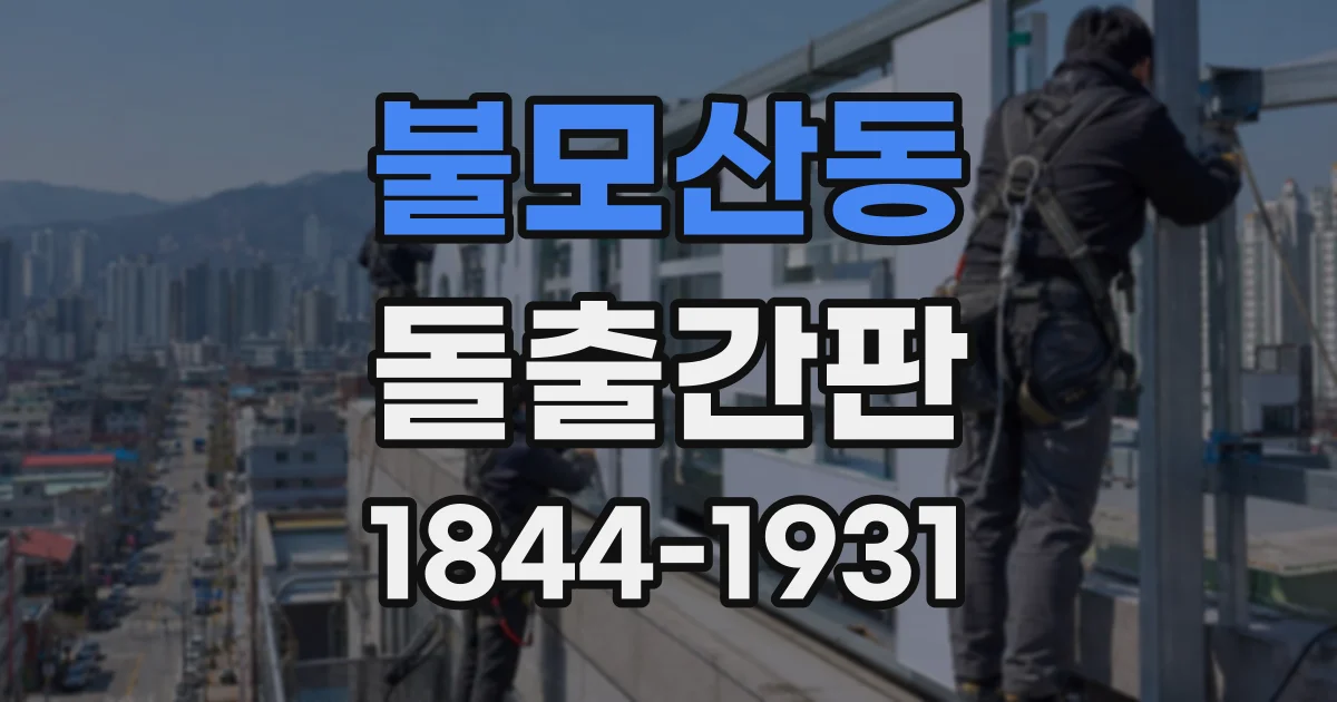 불모산동 돌출간판