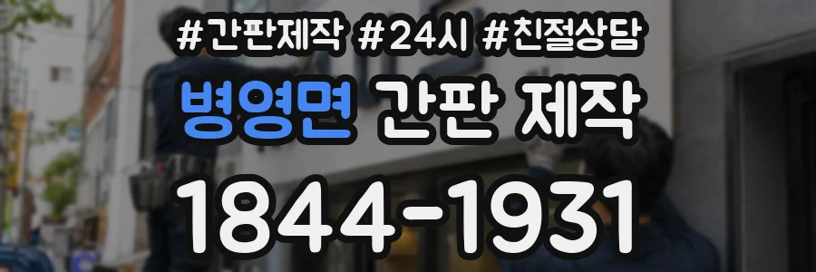 병영면 간판 제작