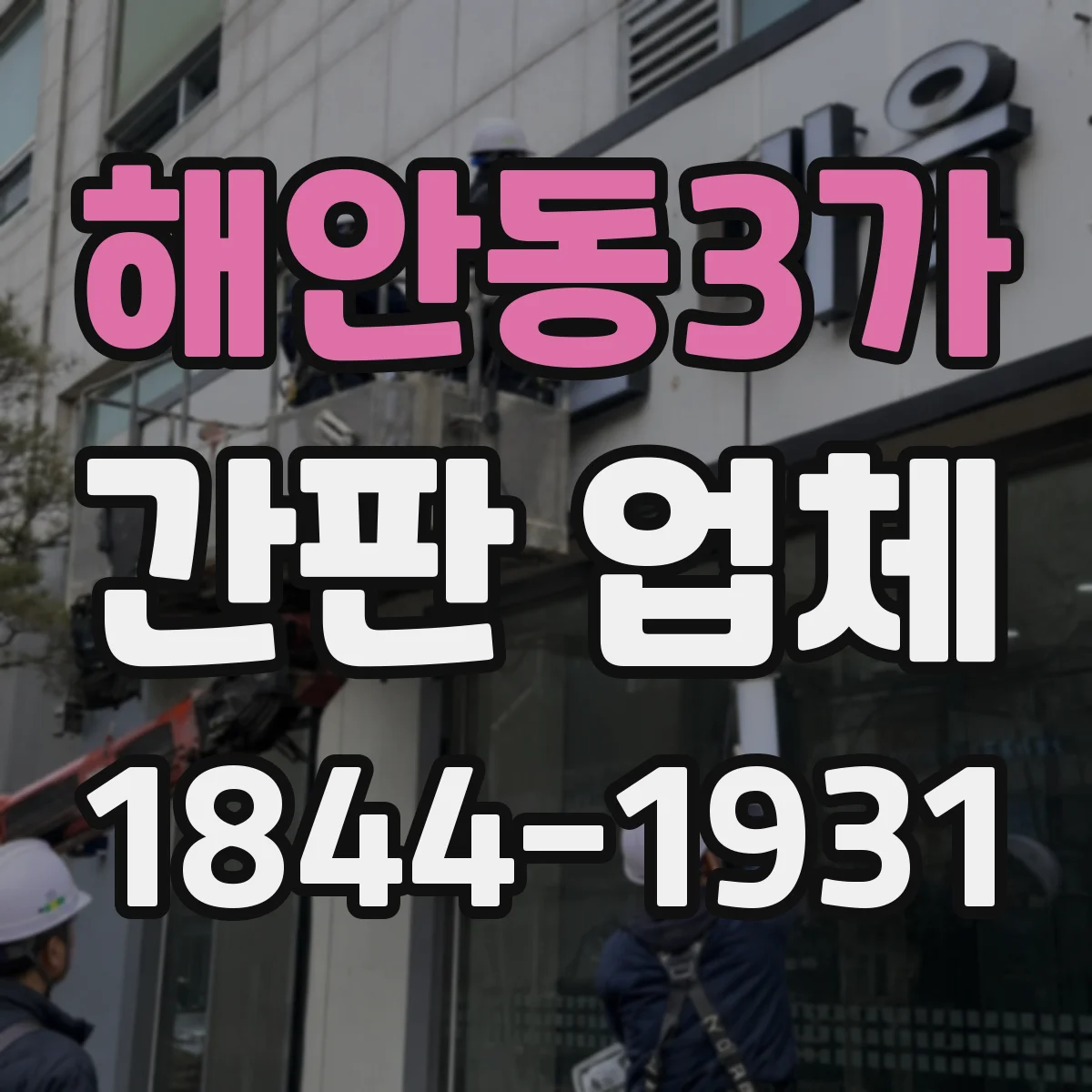 해안동3가 간판 업체