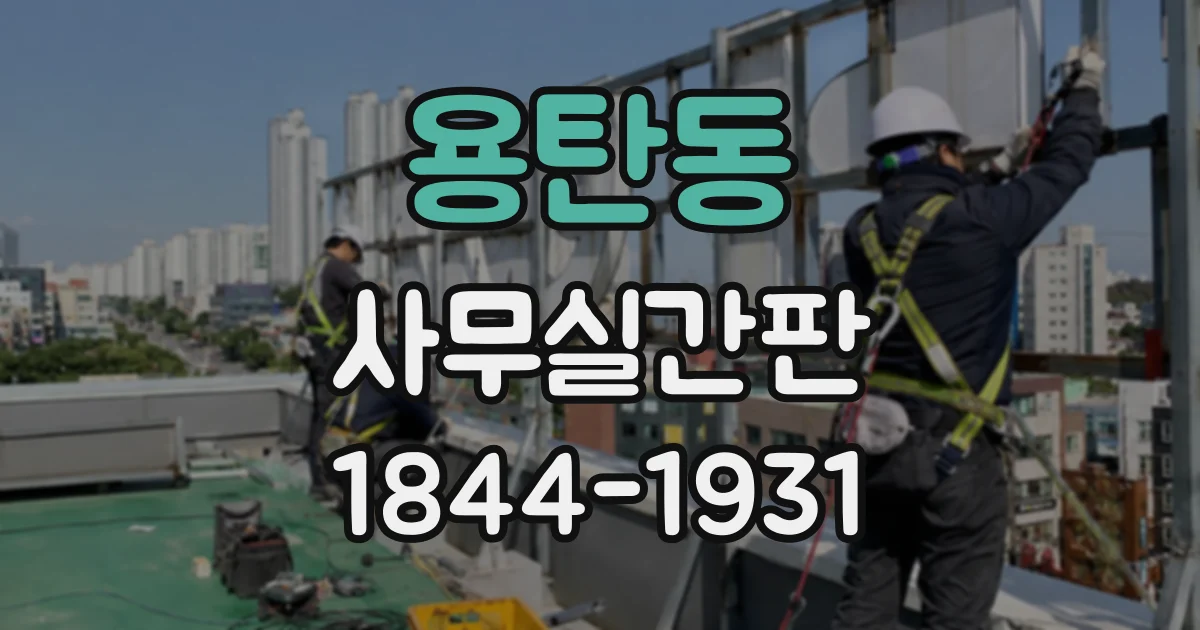 용탄동 사무실간판