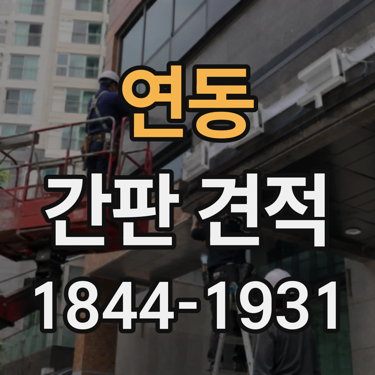 연동 간판 견적