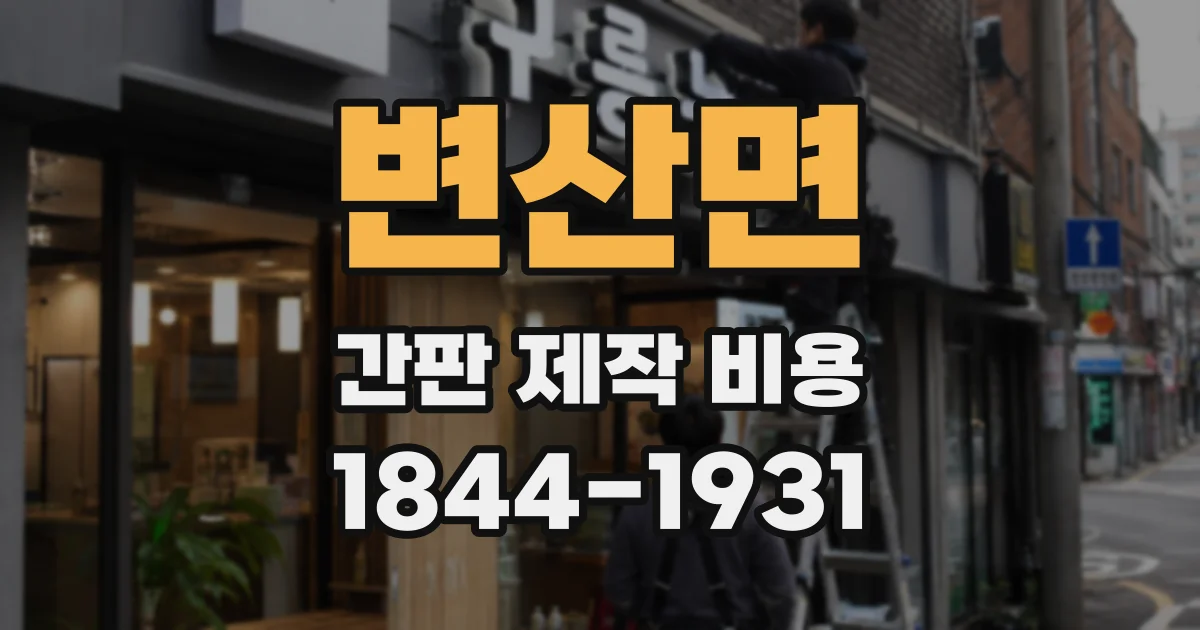 변산면 간판 제작 비용