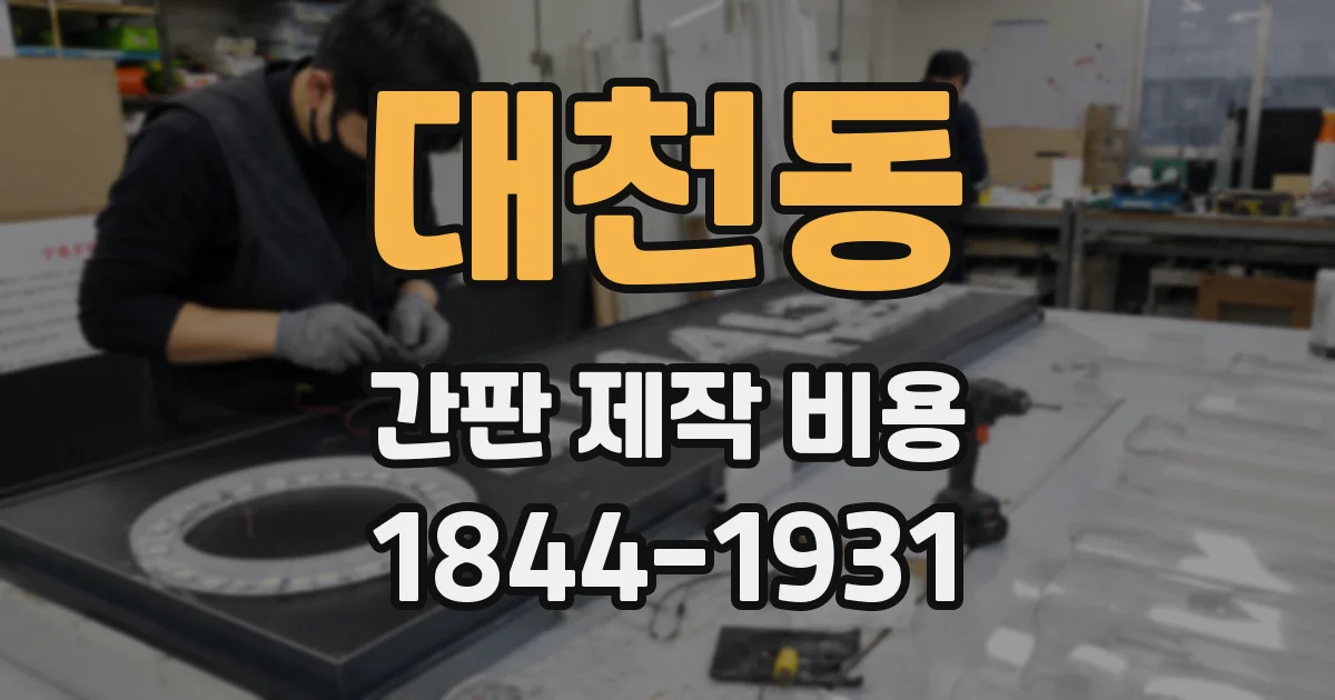 대천동 간판 제작 비용